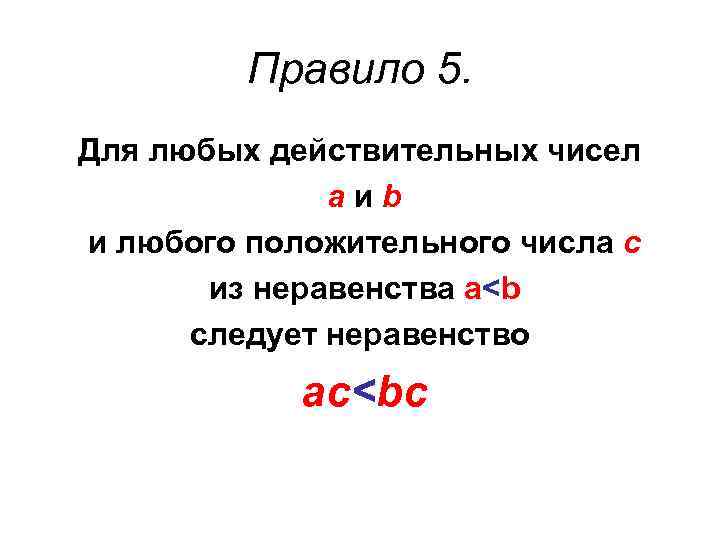 Правило 5. Для любых действительных чисел аиb и любого положительного числа с из неравенства