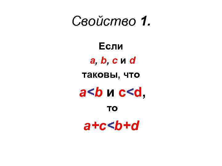 Свойство 1. Если а, b, с и d таковы, что а<b и c<d, то