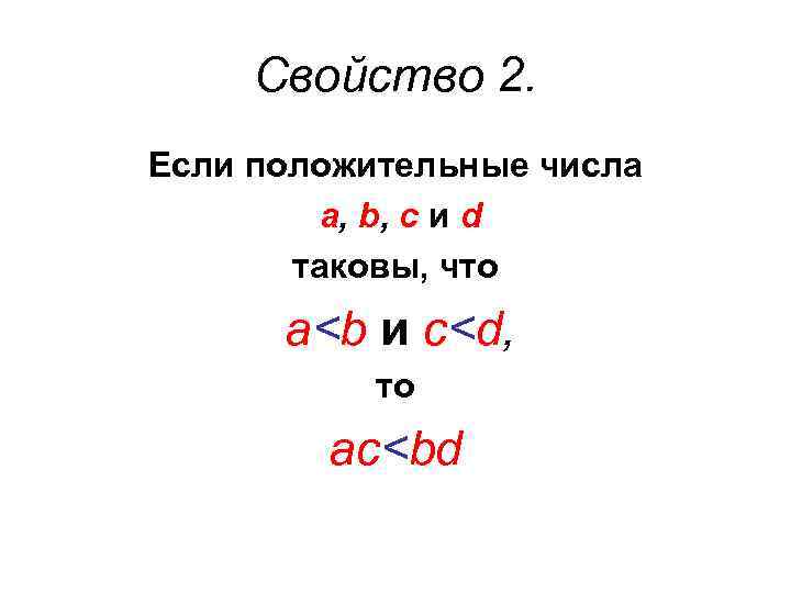 Свойство 2. Если положительные числа а, b, с и d таковы, что а<b и