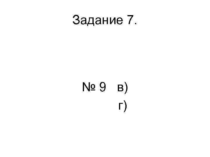 Задание 7. № 9 в) г) 