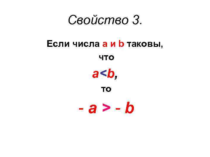 Свойство 3. Если числа а и b таковы, что а<b, то -а>-b 