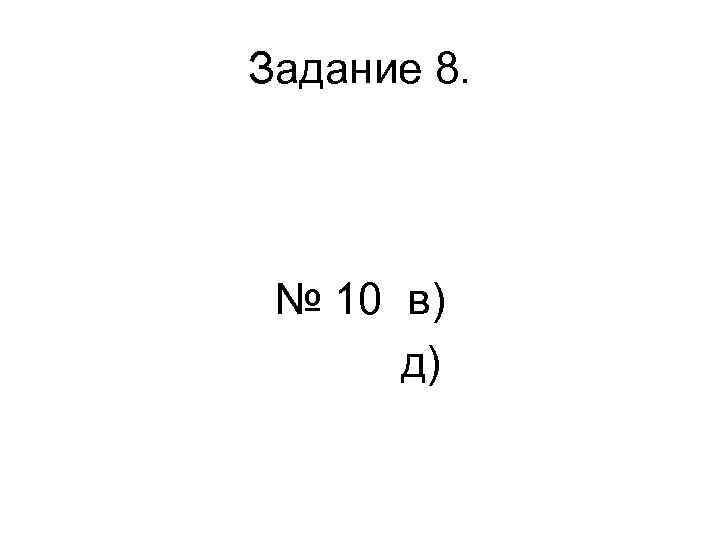 Задание 8. № 10 в) д) 