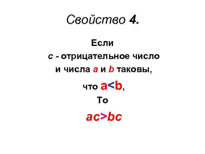 Свойство 4. Если с - отрицательное число и числа а и b таковы, что