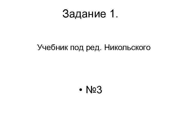 Задание 1. Учебник под ред. Никольского • № 3 