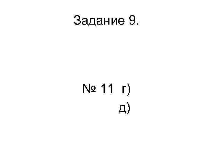 Задание 9. № 11 г) д) 