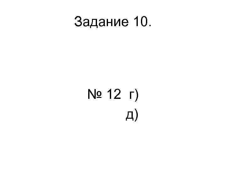 Задание 10. № 12 г) д) 