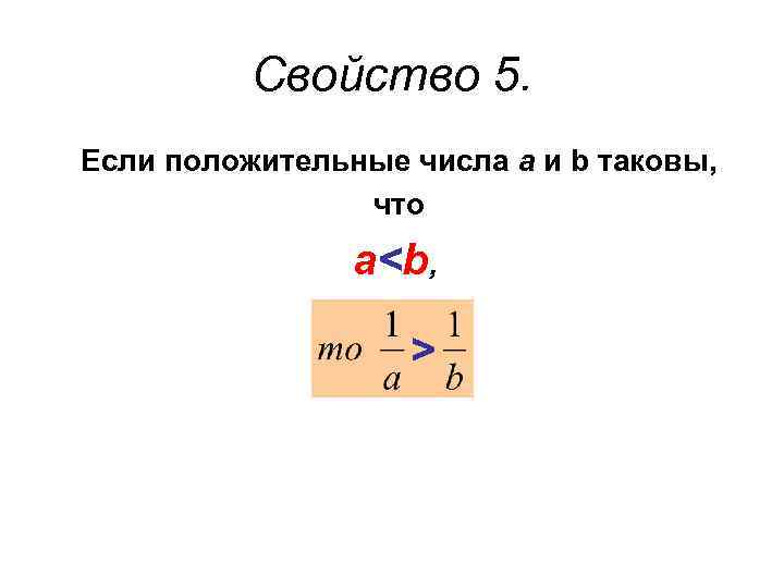 Свойство 5. Если положительные числа а и b таковы, что а<b, > 