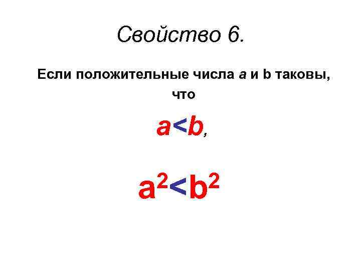 Свойство 6. Если положительные числа а и b таковы, что а<b, 2<b 2 a