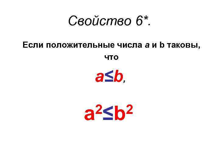 Свойство 6*. Если положительные числа а и b таковы, что а≤b, 2≤b 2 a