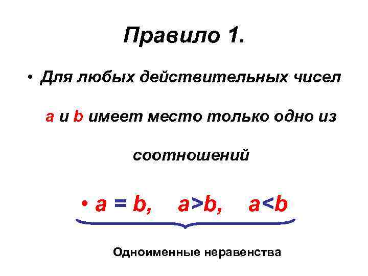 Правило 1. • Для любых действительных чисел а и b имеет место только одно