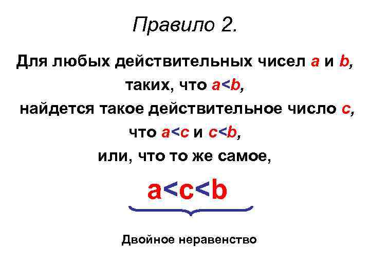 Правило 2. Для любых действительных чисел а и b, таких, что а<b, найдется такое