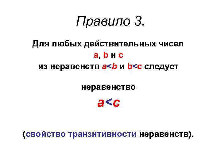 Правило 3. Для любых действительных чисел а, b и с из неравенств a<b и