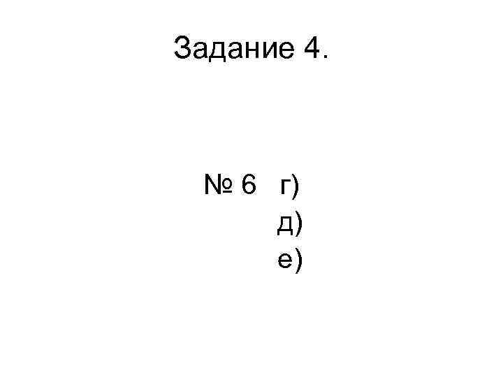 Задание 4. № 6 г) д) е) 