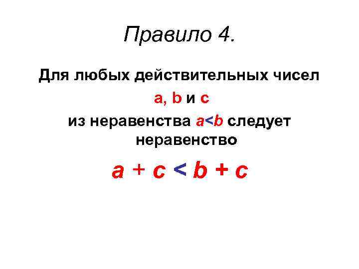 Правило 4. Для любых действительных чисел а, b и с из неравенства a<b следует