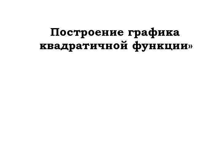 Построение графика квадратичной функции» 