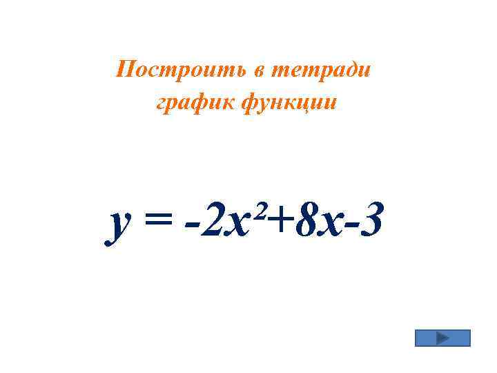 Построить в тетради график функции у = -2 х²+8 х-3 