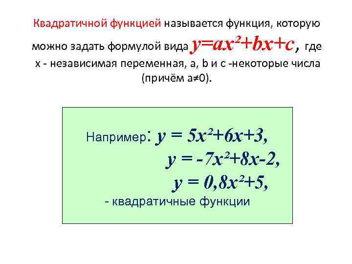 Квадратичной функцией называется функция, которую y=ax²+bx+c, можно задать формулой вида где х - независимая