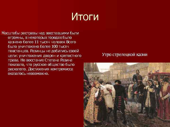 Итоги Масштабы расправы над восставшими были огромны, в некоторых городах было казнено более 11