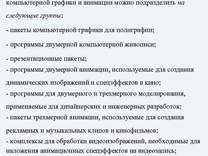 компьютерной графики и анимации можно подразделить на следующие группы: - пакеты компьютерной графики для