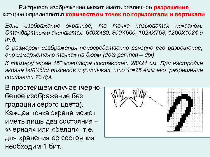 Разрешение растрового изображения определяется количеством точек по горизонтали