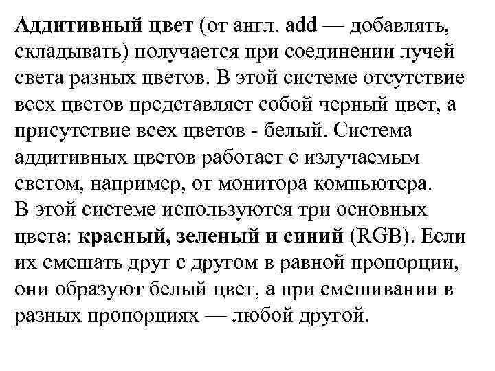 Аддитивный цвет (от англ. add — добавлять, складывать) получается при соединении лучей света разных