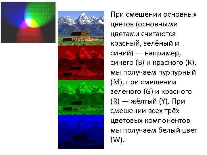 При смешении основных цветов (основными цветами считаются красный, зелёный и синий) — например, синего