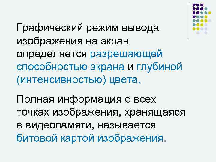 Графический режим вывода изображения на экран определяется разрешающей способностью экрана и глубиной (интенсивностью) цвета.