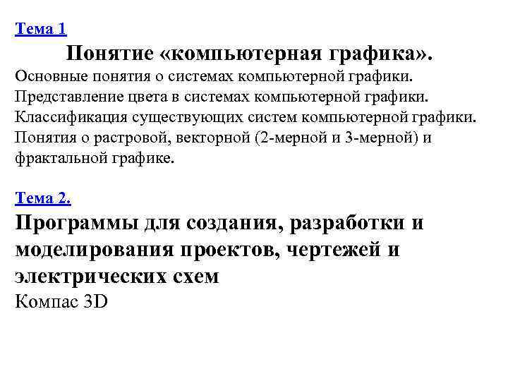 Тема 1 Понятие «компьютерная графика» . Основные понятия о системах компьютерной графики. Представление цвета