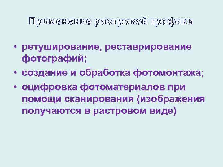 Применение растровой графики • ретуширование, реставрирование фотографий; • создание и обработка фотомонтажа; • оцифровка