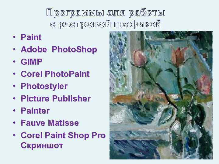Программы для работы с растровой графикой • • • Paint Adobe Photo. Shop GIMP