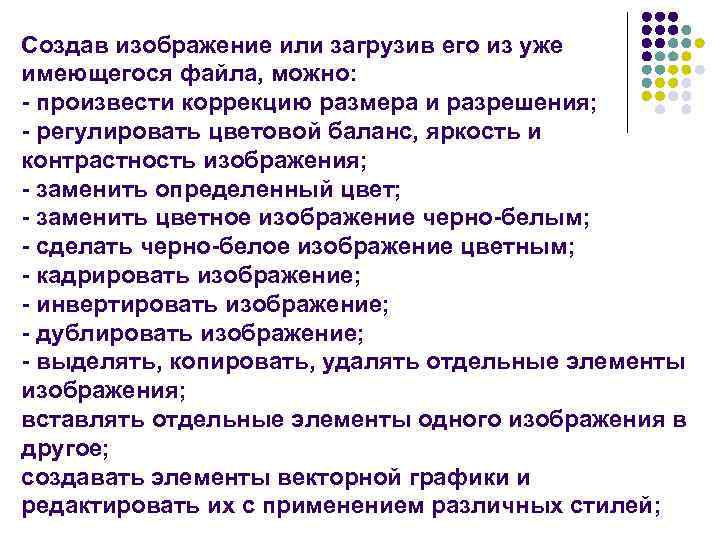 Создав изображение или загрузив его из уже имеющегося файла, можно: - произвести коррекцию размера