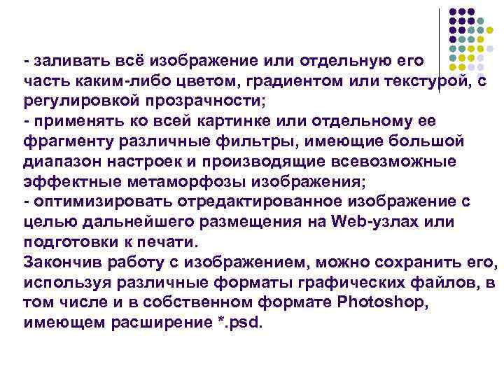 - заливать всё изображение или отдельную его часть каким-либо цветом, градиентом или текстурой, с