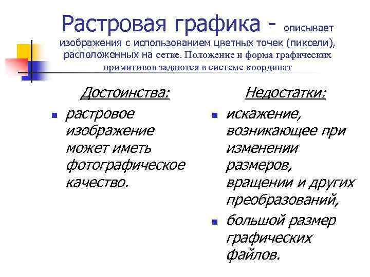 Для растровых графических изображений справедливо утверждение что раванда