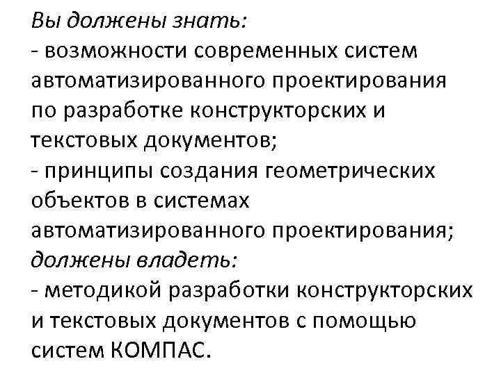 Вы должены знать: - возможности современных систем автоматизированного проектирования по разработке конструкторских и текстовых