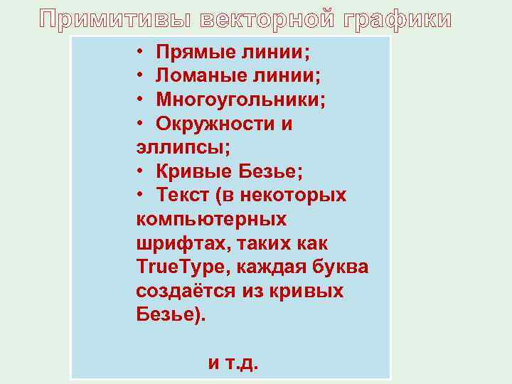 Примитивы векторной графики • Прямые линии; • Ломаные линии; • Многоугольники; • Окружности и