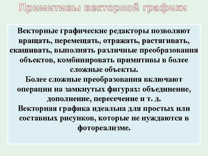 Примитивы векторной графики Векторные графические редакторы позволяют вращать, перемещать, отражать, растягивать, вращать перемещать отражать