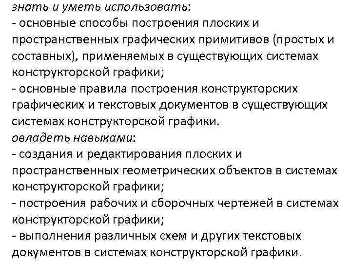 знать и уметь использовать: - основные способы построения плоских и пространственных графических примитивов (простых