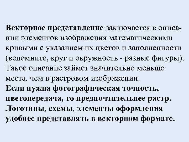 Векторное представление заключается в описании элементов изображения математическими кривыми с указанием их цветов и