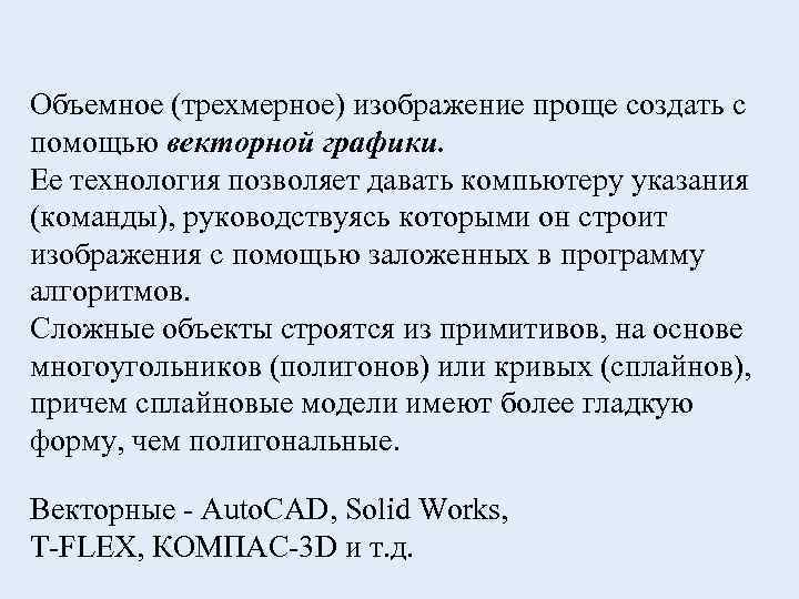 Объемное (трехмерное) изображение проще создать с помощью векторной графики. Ее технология позволяет давать компьютеру