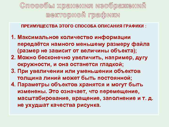 Способы хранения изображений векторной графики ПРЕИМУЩЕСТВА ЭТОГО СПОСОБА ОПИСАНИЯ ГРАФИКИ : ПРЕИМУЩЕСТВА ЭТОГО СПОСОБА