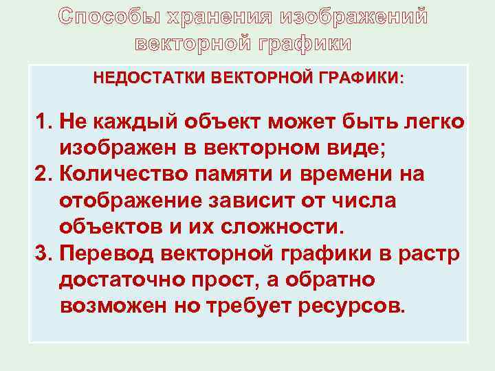Способы хранения изображений векторной графики НЕДОСТАТКИ ВЕКТОРНОЙ ГРАФИКИ: 1. Не каждый объект может быть