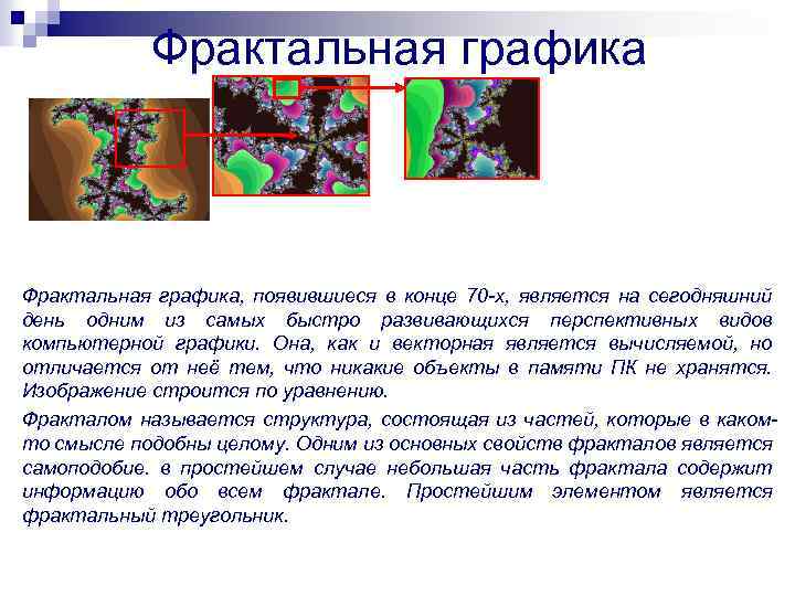 Фрактальная графика, появившиеся в конце 70 -х, является на сегодняшний день одним из самых