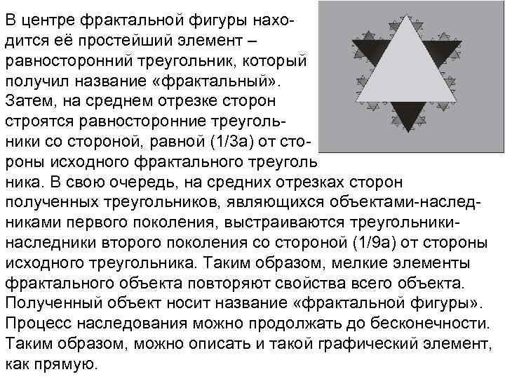 В центре фрактальной фигуры находится её простейший элемент – равносторонний треугольник, который получил название