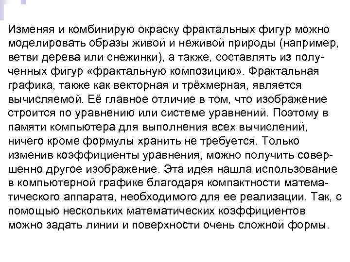 Изменяя и комбинирую окраску фрактальных фигур можно моделировать образы живой и неживой природы (например,