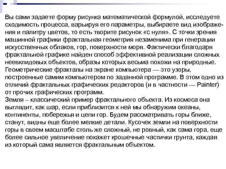 Вы сами задаете форму рисунка математической формулой, исследуете сходимость процесса, варьируя его параметры, выбираете