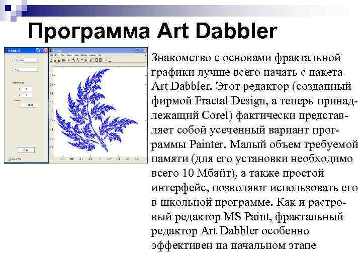 Программа Art Dabbler Знакомство с основами фрактальной графики лучше всего начать с пакета Art