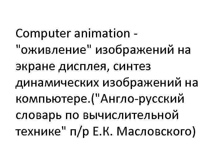 Computer animation 