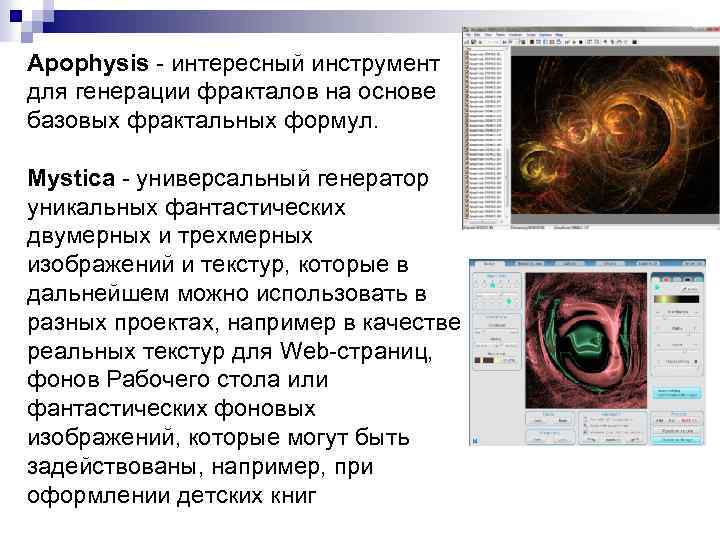 Apophysis - интересный инструмент для генерации фракталов на основе базовых фрактальных формул. Mystica -