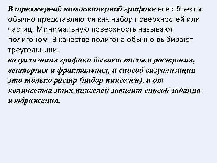 В трехмерной компьютерной графике все объекты обычно представляются как набор поверхностей или частиц. Минимальную