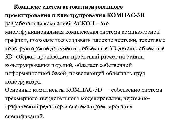 Комплекс систем автоматизированного проектирования и конструирования КОМПАС-3 D разработанная компанией АСКОН – это многофункциональная